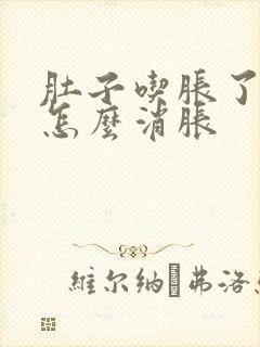 肚子吃胀了难受怎么消胀