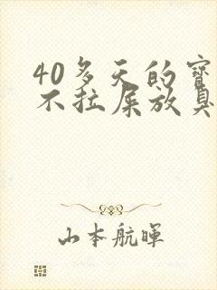 40多天的宝宝不拉屎放臭屁