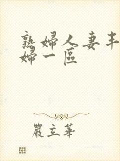 熟妇人妻丰满少妇一区