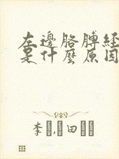 左边胳膊经常麻是什么原因