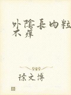 外阴长肉粒不疼不痒封面