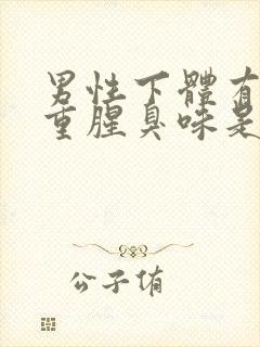 男性下体有异味重腥臭味是什么原因怎么办封面