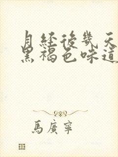 月经后几天颜色黑褐色味道腥臭是什么原因