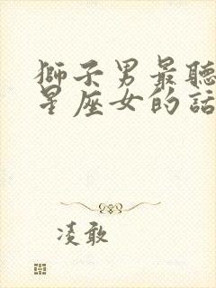 狮子男最听哪个星座女的话