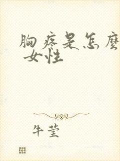 胸疼是怎么回事 女性