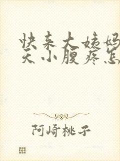 快来大姨妈前几天小腹疼怎么回事