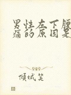 男性左下腹部隐痛的原因是什么