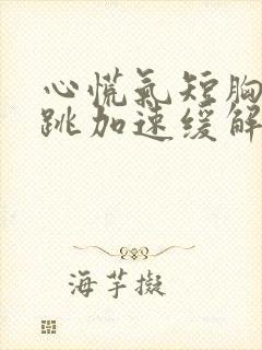 心慌气短胸闷心跳加速缓解方法