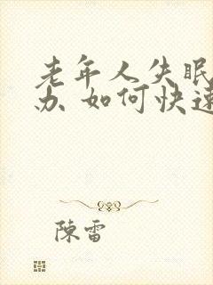 老年人失眠怎么办 如何快速睡眠封面