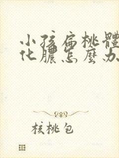 小孩扁桃体经常化脓怎么办