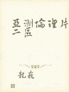 亚洲伦理片一区二区