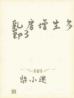 乳房增生多发结节3