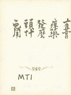 龟头发痒有红点用什么药膏封面