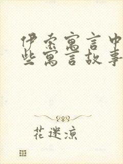 伊索寓言中有哪些寓言故事