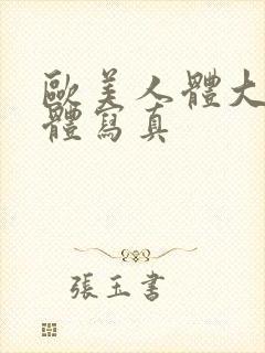 欧美人体大胆裸体写真