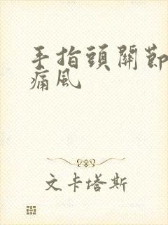 手指头关节疼 痛风