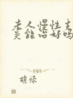 老人慢性支气管炎能治好吗