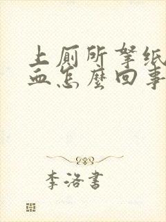 上厕所拿纸擦有血怎么回事