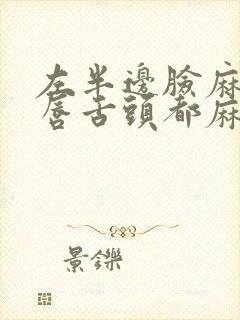 左半边脸麻木嘴唇舌头都麻木