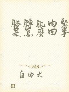 胳膊肌肉紧绷疼是怎么回事