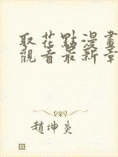 取花点漫画免费观看最新章节封面