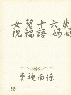 女儿十六岁生日祝福语 妈妈简短暖心封面