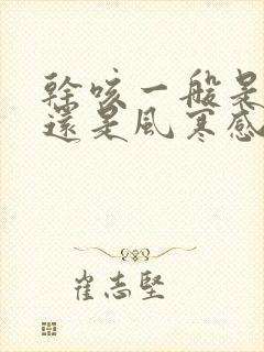 干咳一般是风热还是风寒感冒封面