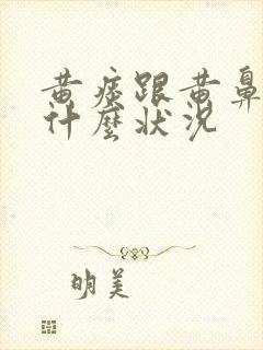 黄痰跟黄鼻涕是什么状况