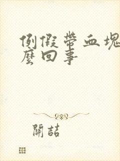 例假带血块是怎么回事