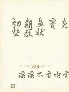 初期鼻窦炎有哪些症状封面