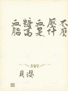 血糖血压不高血脂高是什么原因