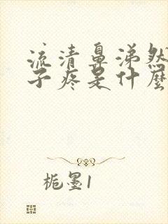 流清鼻涕然后嗓子疼是什么感冒