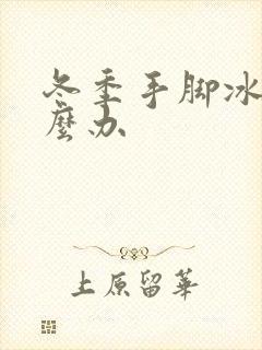 冬季手脚冰冷怎么办封面