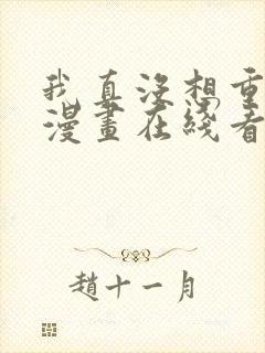 我真没想重生啊漫画在线看