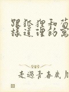 跟狐狸和葡萄一样道理的寓言故事