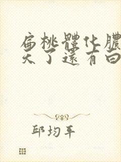 扁桃体化脓10天了还有白色脓点