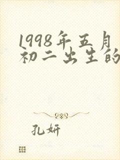 1998年五月初二出生的人命运