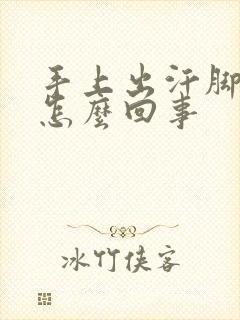 手上出汗脚冰凉怎么回事封面