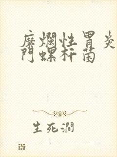 糜烂性胃炎 幽门螺杆菌