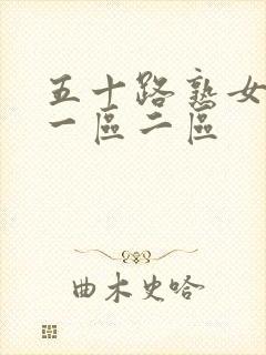 五十路熟女av一区二区