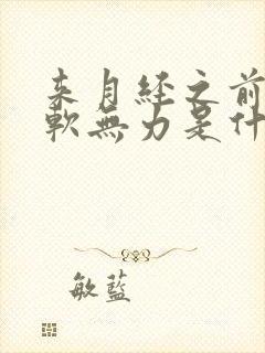 来月经之前腿酸软无力是什么原因