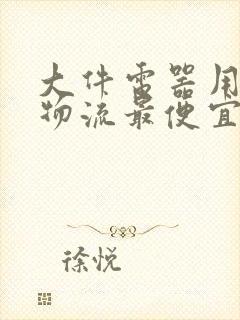 大件电器用什么物流最便宜