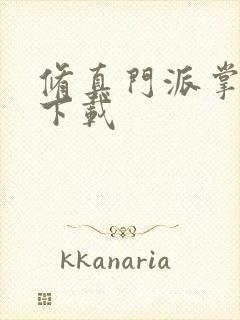 修真门派掌门路下载