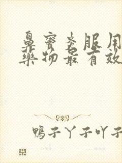 鼻窦炎服用什么药物最有效封面