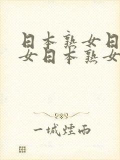 日本熟女日本熟女日本熟女日本