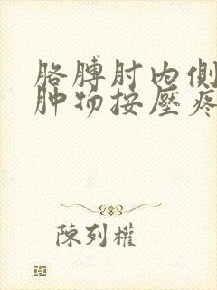 胳膊肘内侧有个肿物按压疼