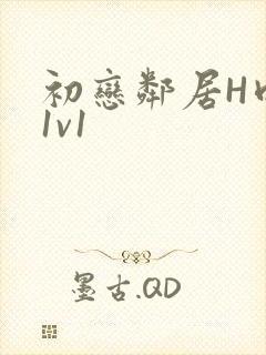 初恋邻居H肉肉1v1