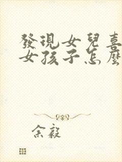 发现女儿喜欢上女孩子怎么办