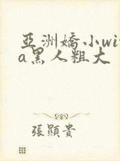 亚洲娇小wita黑人粗大