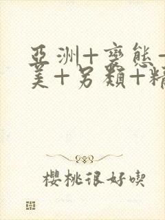 亚洲+变态+欧美+另类+精品